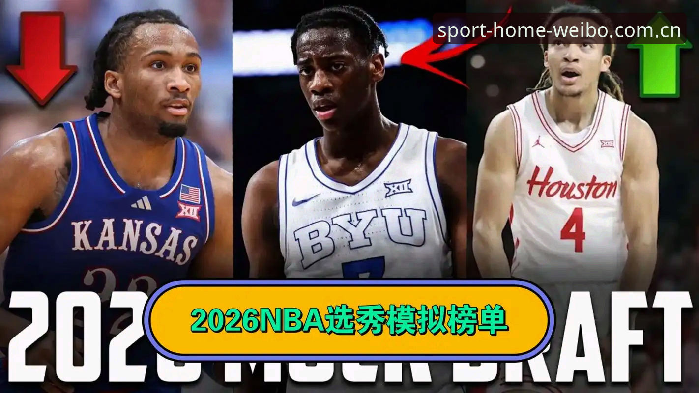 2026年NBA选秀大会前瞻：奇才状元签悬念与五大核心问题详解